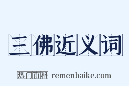 三佛近义词是什么意思的图片